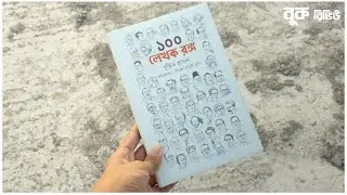 ১০০ লেখক রঙ্গ - মুহিত হাসান | Book Review | Golpo Pathok
