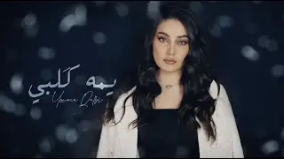طيف - يمه قلبي ( حصريا ) | 2023 | Taif- Yommah Qalbi