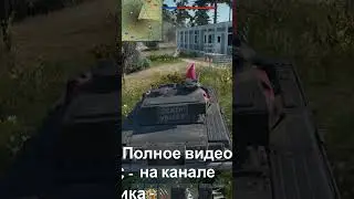 Запомни, а то забудешь  #warthunder #shorts