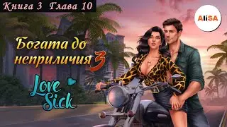 БОГАТА ДО НЕПРИЛИЧИЯ - Книга 3 Глава 10 / Love Sick