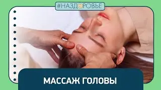 #НАЗДОРОВЬЕ