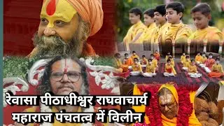 Raiwasa dham Sikar के पीठाधीश्वर पूज्य संतराघवाचार्य जी के अंतिम दर्शन केलिए उमड़ा जनसैलाब..