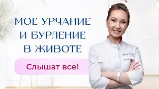 Мое урчание и бурление в животе слышат все! Какие причины и что делать? Смотрите видео и узнаете!