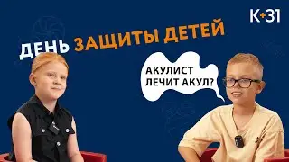 🎈 Вопросы маленьким пациентам Клиники K+31 на день защиты детей. К+31 клиника.