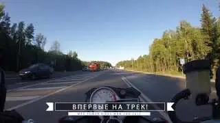 Первый выезд на трек, на мотоцикле BMW S1000R.