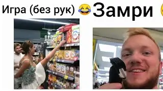 Безумные игры 🤣| замри | Игра танцуй | игра замри | Новые вайны инстаграм 2018 | пол это лава😂