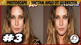 Photoscape  - Чистим лицо от дефектов #3