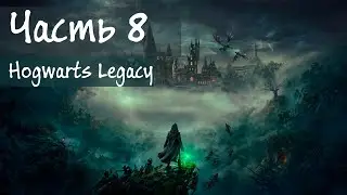 Hogwarts Legacy -  Форсаж на метле #8