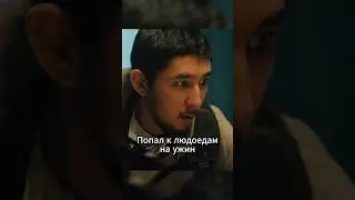 🫣Попал на ужин с людоедами👺