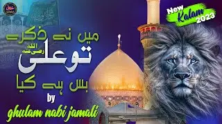 Mein na zikir e ali to bas hai kiya || new manqabat Mola ali ||New manqabat || new 2023 naats