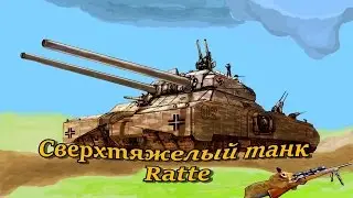 Супер танки .Танки ТГ- 5 и Ратте  . RATTE  Р1000
