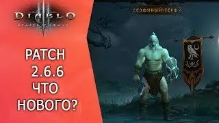 DIablo 3. Patch 2.6.6. Что нового? Магазин?