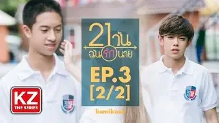 21 วัน ฉันรักนาย (21 Days) | EP.3 [2/2]