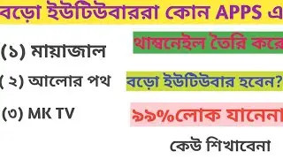 বড়ো বড়ো ইউটিউবাররা কোন Appsএ থাম্বনেইল তৈরি করে দেখুন