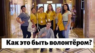 Каково быть волонтёром ?
