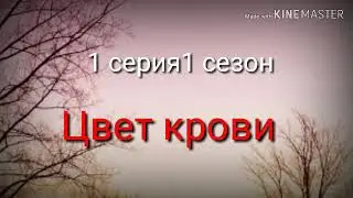 Цвет крови 1 серия 1 сезон