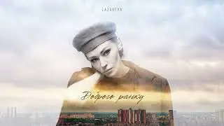 Lazareva - Доброго Ранку (Official Audio)