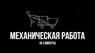 Механическая работа за 3 минуты | Физика. 7 класс