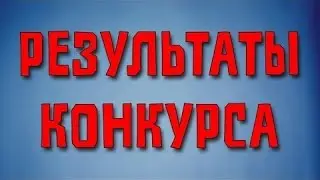 Результаты конкурса