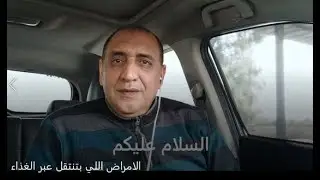 الأمراض التي تنتقل عبر  الغذاء