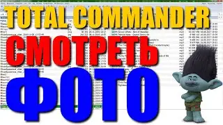 Как в самом тотал командере (Total Commander) смотреть фото в Виндовс 7, 8, 10 