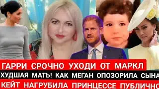 МАЧЕХА МЕГАН Маркл! СЫН ГАРРИ НЕ ВИНОВАТ_КЕЙТ ИГНОРИТ ПРИНЦЕССУ видео новости