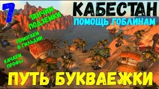 World of Warcraft: Lich King - Кабестан, помощь гоблинам (Путь Букваежки)#7