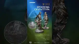 Бронзова скульптура