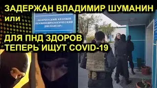 ЗАДЕРЖАН ВЛАДИМИР ШУМАНИН или ДЛЯ ПНД ЗДОРОВ ТЕПЕРЬ ИЩУТ COVID-19 2020-06-16