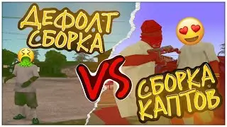 СРАВНИВАЮ DEFAULT СБОРКУ VS СБОРКА ДЛЯ ГЕТТО