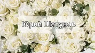 @YuriyShatunov "Белые розы" Юрий шатунов не в тренде, а в истории. Вечная память ему !
