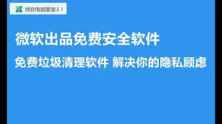 【免费工具】翻墙用户福音：微软出品的全能电脑管家轻松解决你的隐私顾虑。既可以当作免费垃圾清理软件，也是免费的安全软件，完美替代国产某60安全卫士