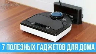 7 очень полезных БЫТОВЫХ ПРИБОРОВ, которые облегчают жизнь | 25 часов в сутках