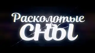 Расколотые сны / Музыка из сериала / Soundtrack by Vladlen Pupkov