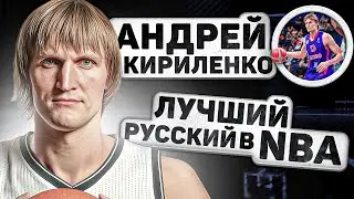 ЛУЧШИЙ РУССКИЙ В НБА! ИСТОРИЯ АНДРЕЯ КИРИЛЕНКО!