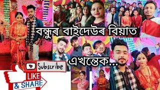 ক'ত আৰু কাৰ বিয়া খাবলৈ গ'লো😋 ? Finally HS ৰ বন্ধুবোৰক বহুত দিনৰ মূৰত লগ পাই গ'লো🤩/ Assamese vlog