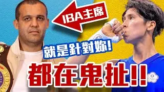 鬼扯記者會!只有測四個人!?IBA記者會重點解析!
