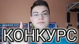 Всех с ПРАЗДНИКОМ! КОНКУРС))