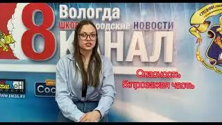 8 канал Вологда Безопасное детство