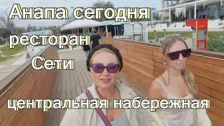 #АНАПА СЕГОДНЯ  | ЦЕНТРАЛЬНАЯ НАБЕРЕЖНАЯ