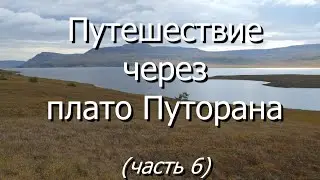 Путешествие через плато Путорана. Часть 6: пришёл медведь и обслюнявил меня и мой рюкзак.