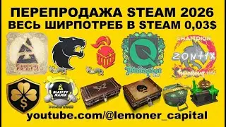 НОВОЕ ОБНОВЛЕНИЕ CS2 И ОБНОВЛЕНИЕ ЦЕН НА ШИРПОТРЕБ ДО 0, 03$ НА ТОРГОВОЙ ПЛОЩАДКЕ MARKET STEAM
