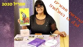 אפריל 2020 פתיחה בקלפי טארוט לכל המזלות!