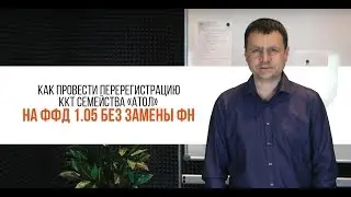 Перерегистрация ККТ семейства АТОЛ на ФФД 1.05 без замены фискального накопителя | Секреты сервиса