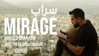 سراب - MIRAGE | عندما يحن العود - خالد غنايم