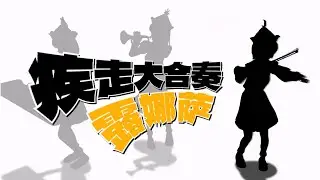 【COLLAB】疾走あんさんぶる「LUNASA」