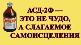 Вся правда об АСД-2Ф в лечении трихомониаза.