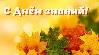 Поздравляем с Днём Знаний!