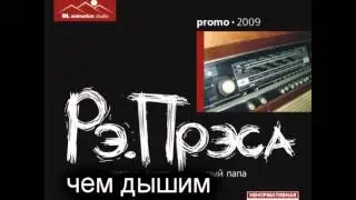 04. рэ.прэса - чем дышим