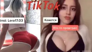 Сиси и попы в TikTok. Лучшее видео в мире по TikTok.